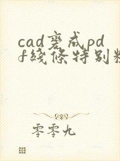 cad变成pdf线条特别粗怎么改