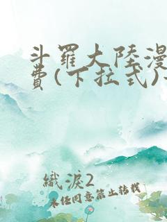 斗罗大陆漫画免费(下拉式)六漫画