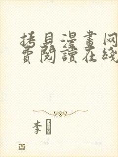 拷贝漫画网站免费阅读在线观看