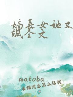 嫡长女她又美又飒全文