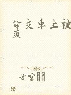 公交车上被插到爽