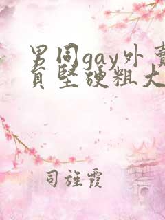 男同gay外卖员坚硬粗大小说