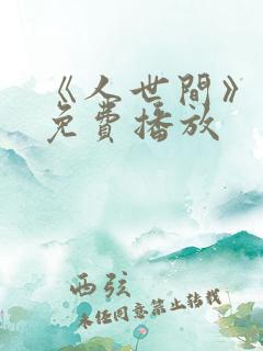 《人世间》电影免费播放