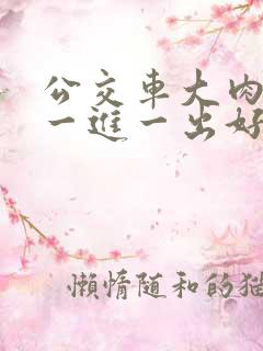 公交车大肉大捧一进一出好爽小说