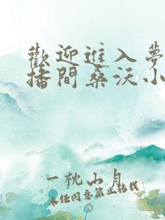 欢迎进入梦魇直播间桑沃小说完全版
