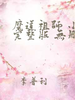 魔道祖师 小说完整版 无删减