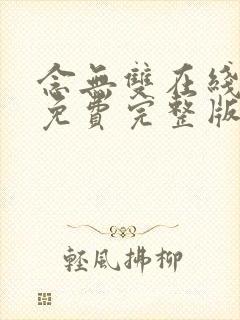念无双在线观看免费完整版电视剧下载