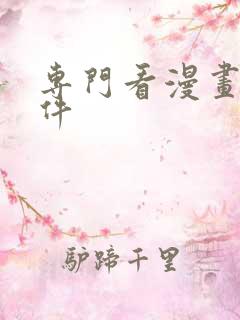 专门看漫画的软件