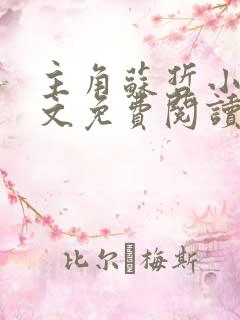 主角苏哲小说全文免费阅读无弹窗