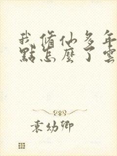 我修仙多年强亿点怎么了云渺
