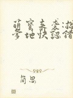 萌宝来袭:总裁爹地快认错 听雨