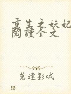 重生之妖妃祸国阅读全文