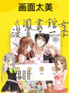 《图书馆女友》漫画第一季