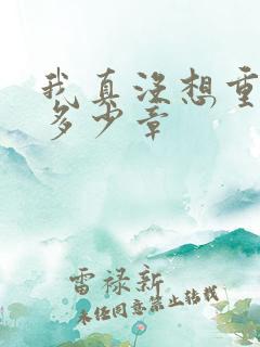 我真没想重生啊多少章