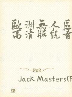 欧洲无人区免费高清版观看