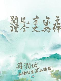 闻风有你免费阅读全文无弹窗