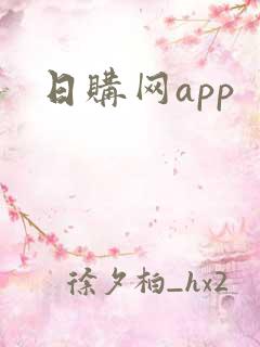 日购网app