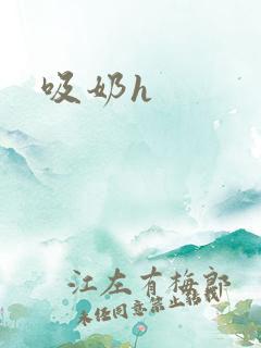吸奶h