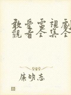 敢爱电视剧免费观看全集全集