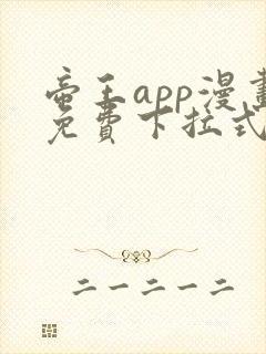 帝王app漫画免费下拉式漫画