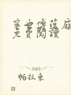 宁也傅蕴庭最新免费阅读