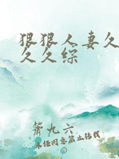 狠狠人妻久久久久久综