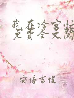我在冷宫忙种田免费全文阅读