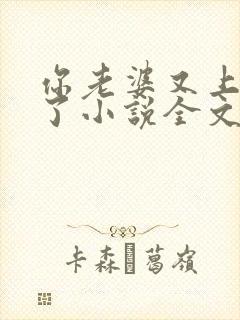你老婆又上热搜了小说全文免费阅读