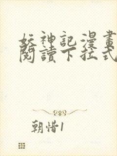 妖神记漫画免费阅读下拉式