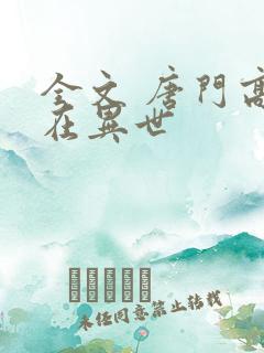 全文 唐门高手在异世