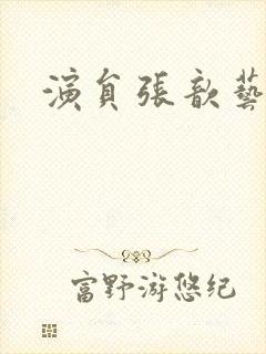 演员张歆艺近照