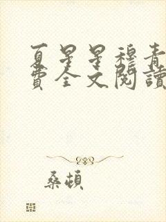 夏星星穆青寒免费全文阅读