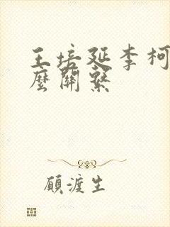 王培延李柯以什么关系
