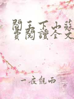 阎王下山苏文免费阅读全文