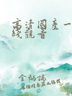 高清国产一区在线观看