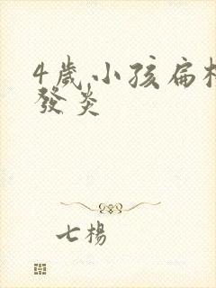 4岁小孩扁桃体发炎