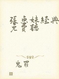 张惠妹经典歌曲免费听