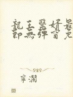 龙王医婿最新章节无弹窗免费阅读