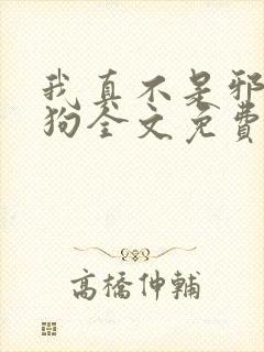 我真不是邪神走狗全文免费阅读