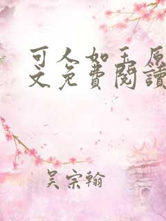 可人如玉原著全文免费阅读