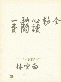 一秒心动全文免费阅读