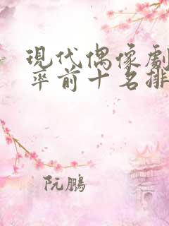 现代偶像剧收视率前十名排行榜