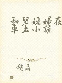 和儿媳妇在公交车上小说
