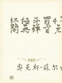 终极斗罗4笔趣阁无弹窗免费