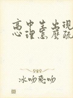 高中生出现厌学心理怎么疏导