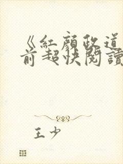 《红颜政道》超前超快阅读