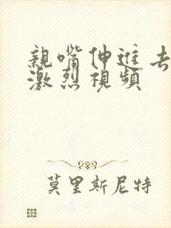亲嘴伸进去摸胸激烈视频
