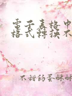 电子表格中日期格式转换不了