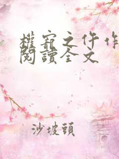 权宠之仵作医妃阅读全文