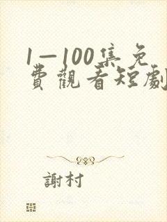 1—100集免费观看短剧